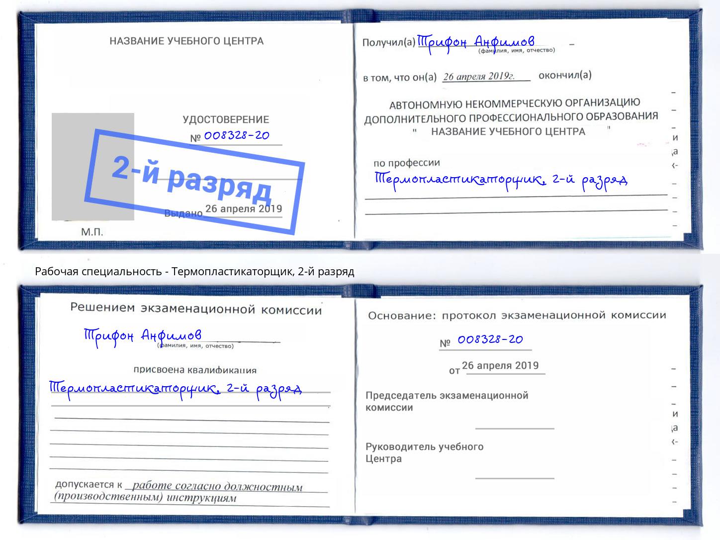 корочка 2-й разряд Термопластикаторщик Мурманск