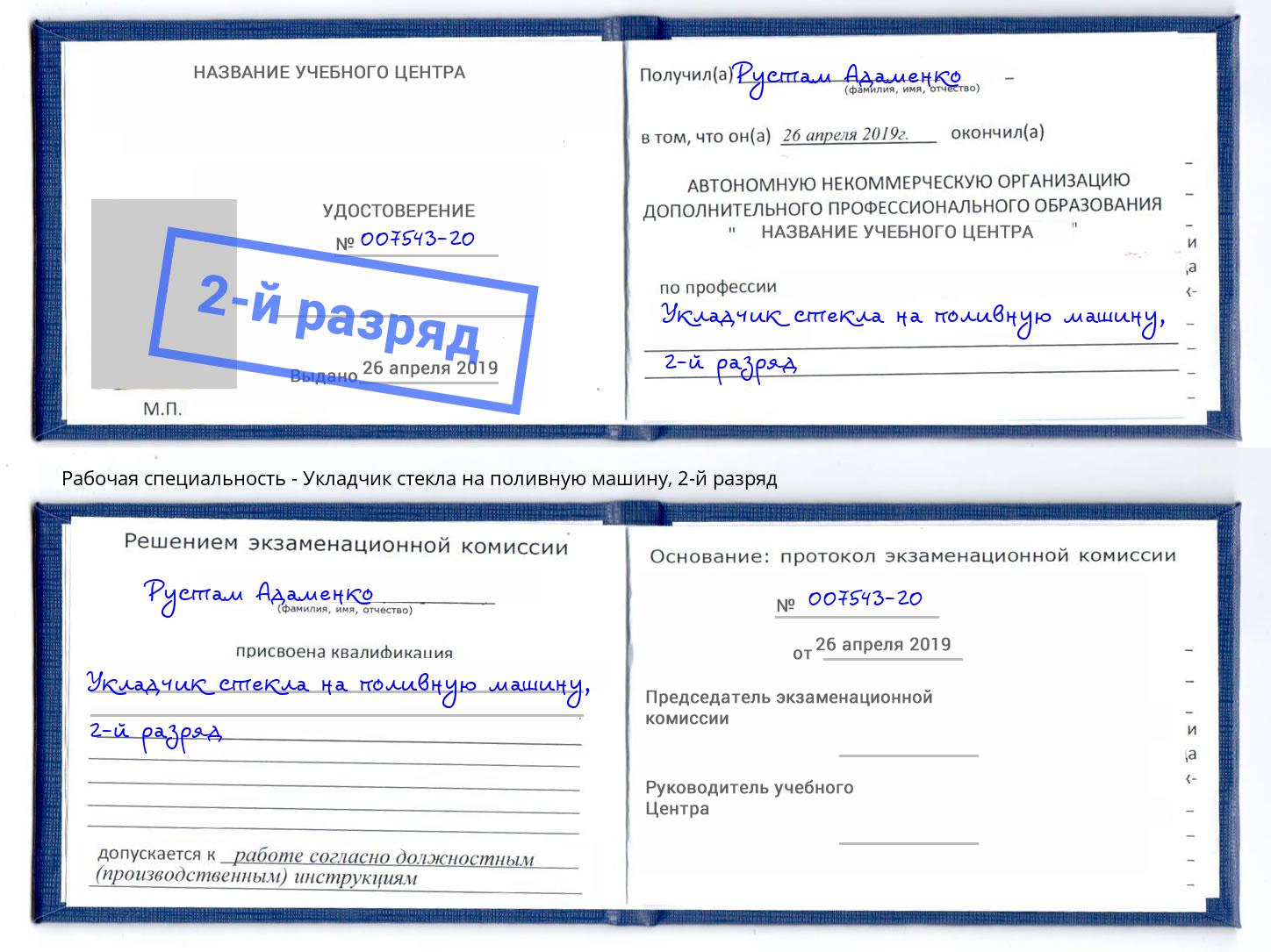 корочка 2-й разряд Укладчик стекла на поливную машину Мурманск