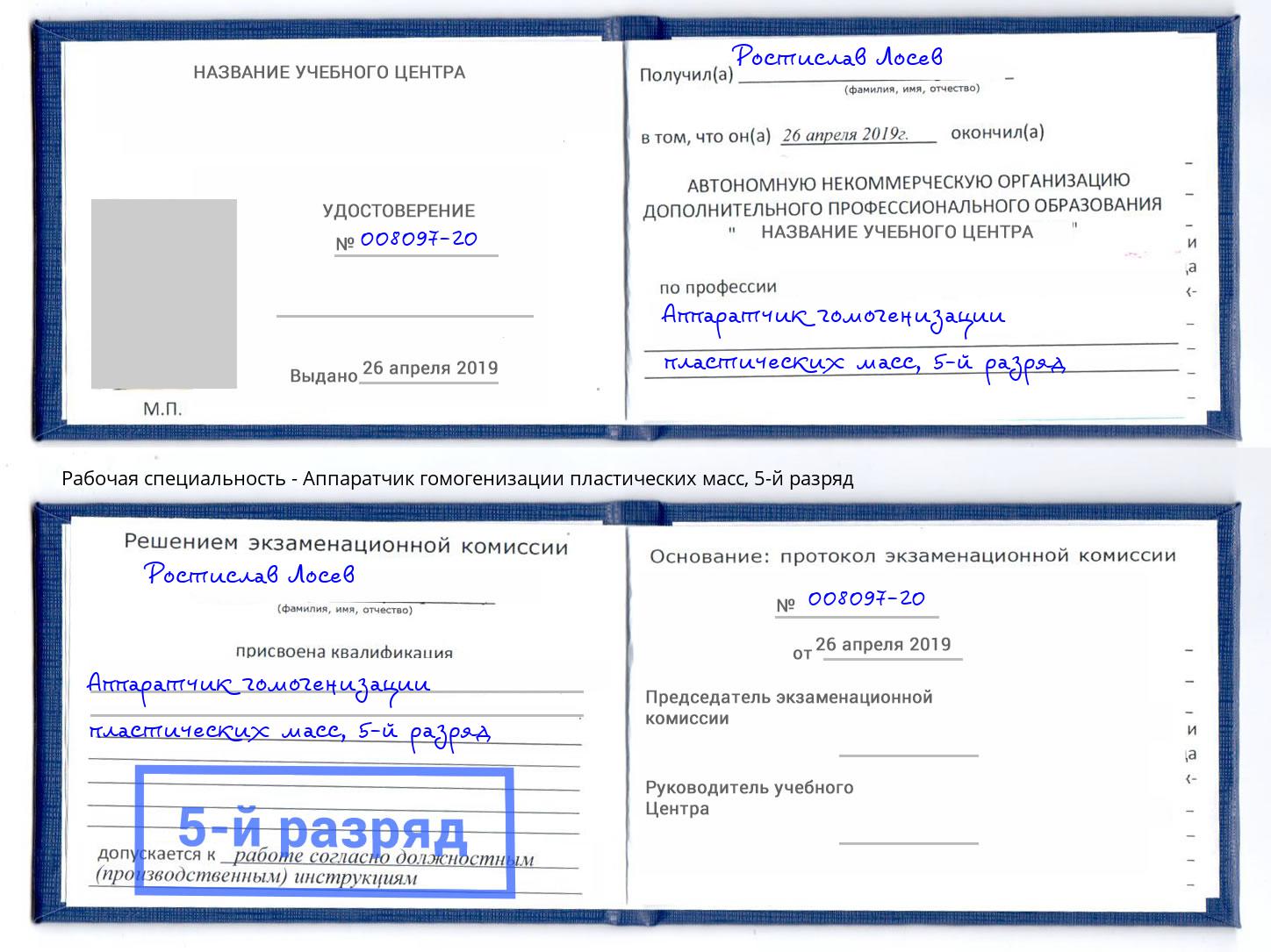 корочка 5-й разряд Аппаратчик гомогенизации пластических масс Мурманск