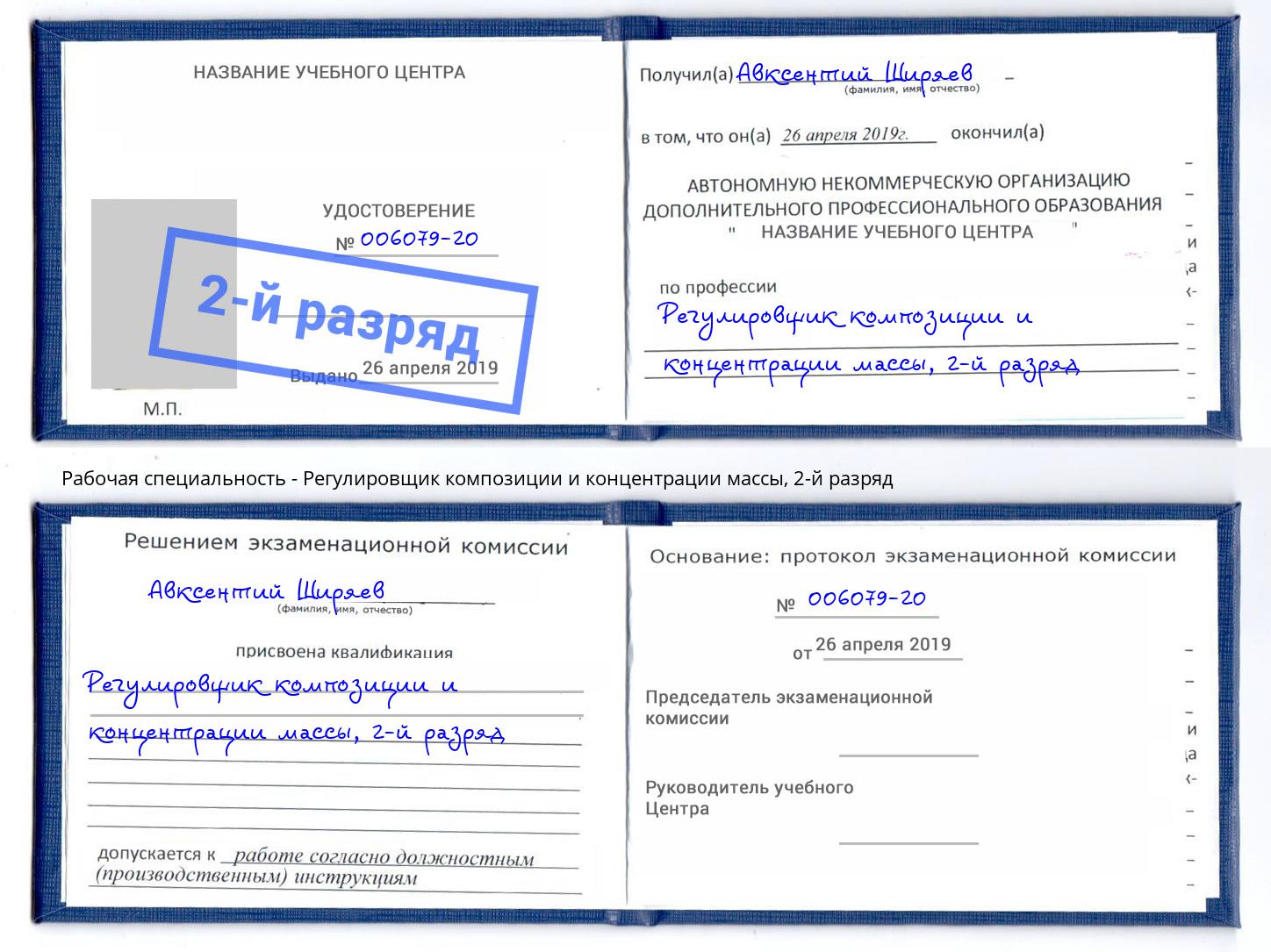 корочка 2-й разряд Регулировщик композиции и концентрации массы Мурманск