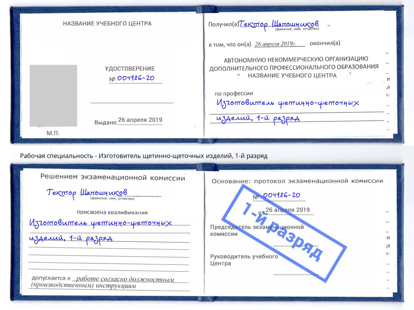 корочка 1-й разряд Изготовитель щетинно-щеточных изделий Мурманск