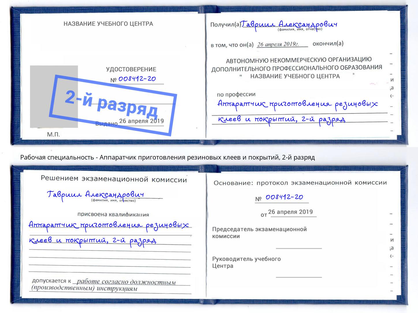 корочка 2-й разряд Аппаратчик приготовления резиновых клеев и покрытий Мурманск