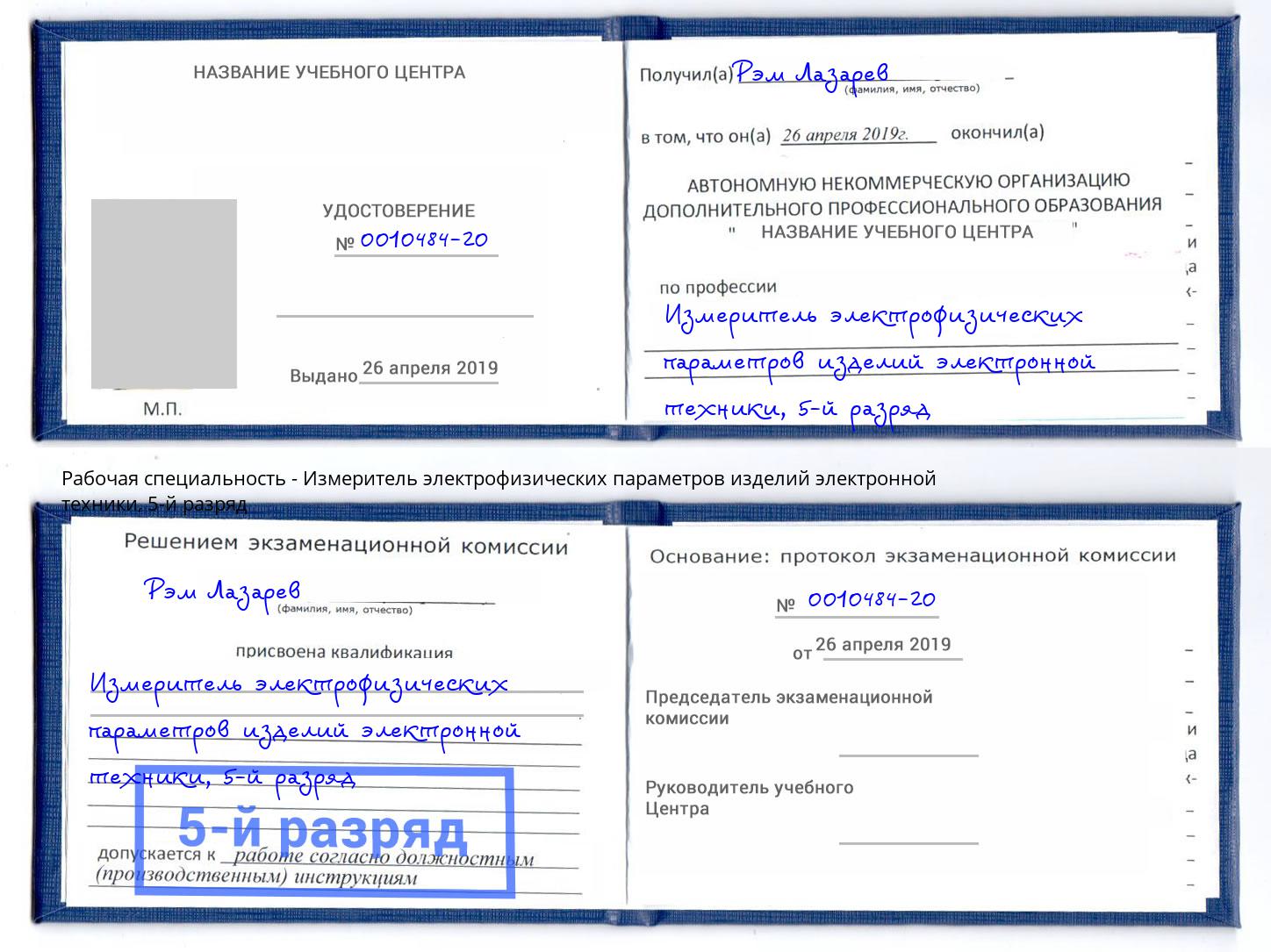 корочка 5-й разряд Измеритель электрофизических параметров изделий электронной техники Мурманск