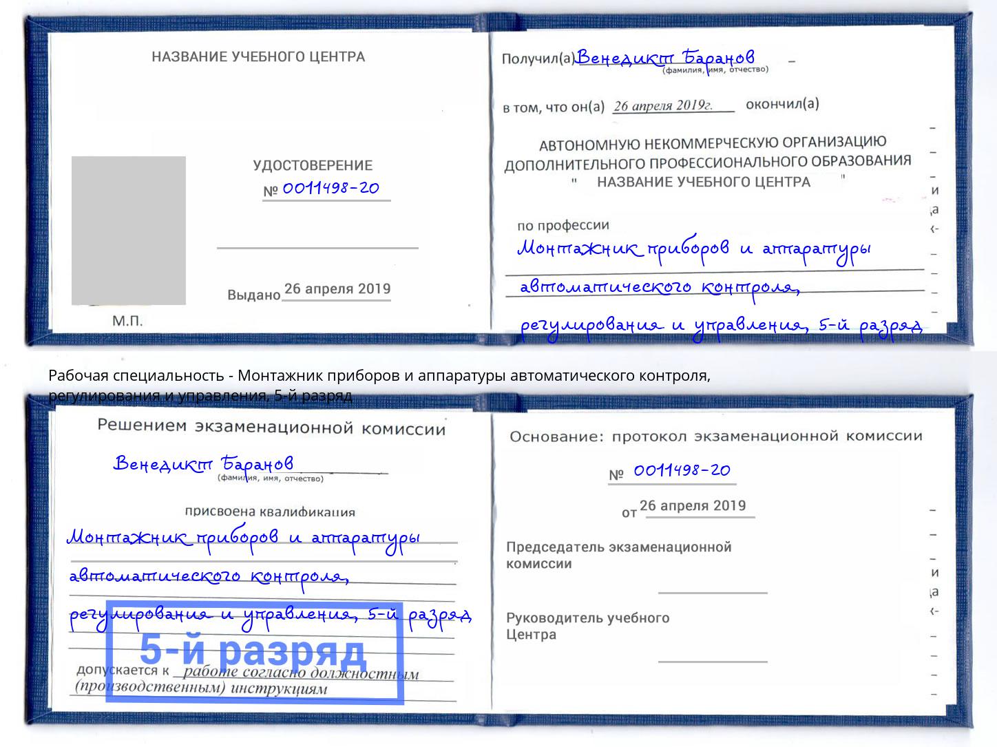 корочка 5-й разряд Монтажник приборов и аппаратуры автоматического контроля, регулирования и управления Мурманск