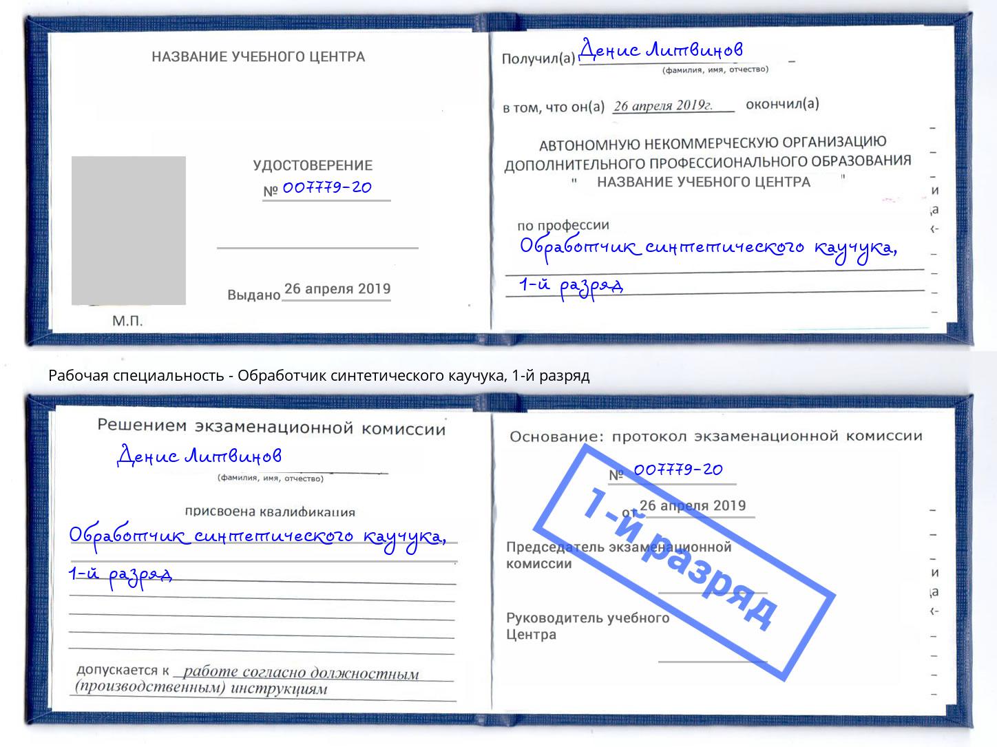 корочка 1-й разряд Обработчик синтетического каучука Мурманск