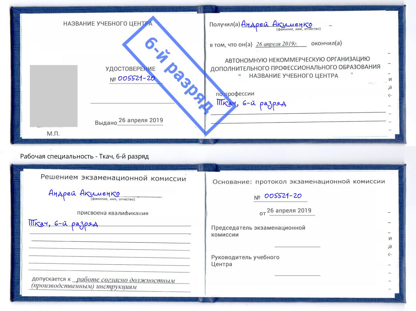 корочка 6-й разряд Ткач Мурманск