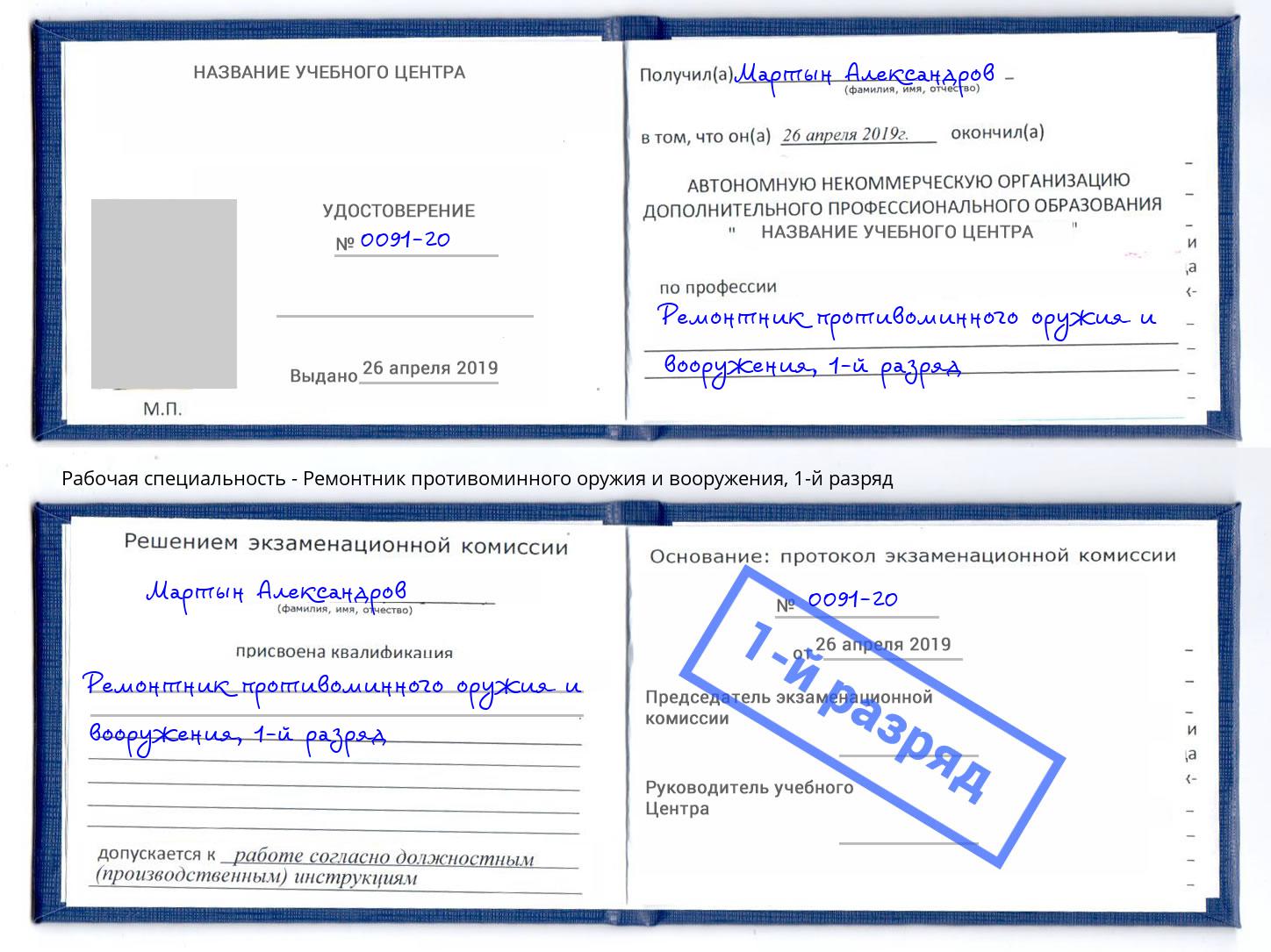 корочка 1-й разряд Ремонтник противоминного оружия и вооружения Мурманск