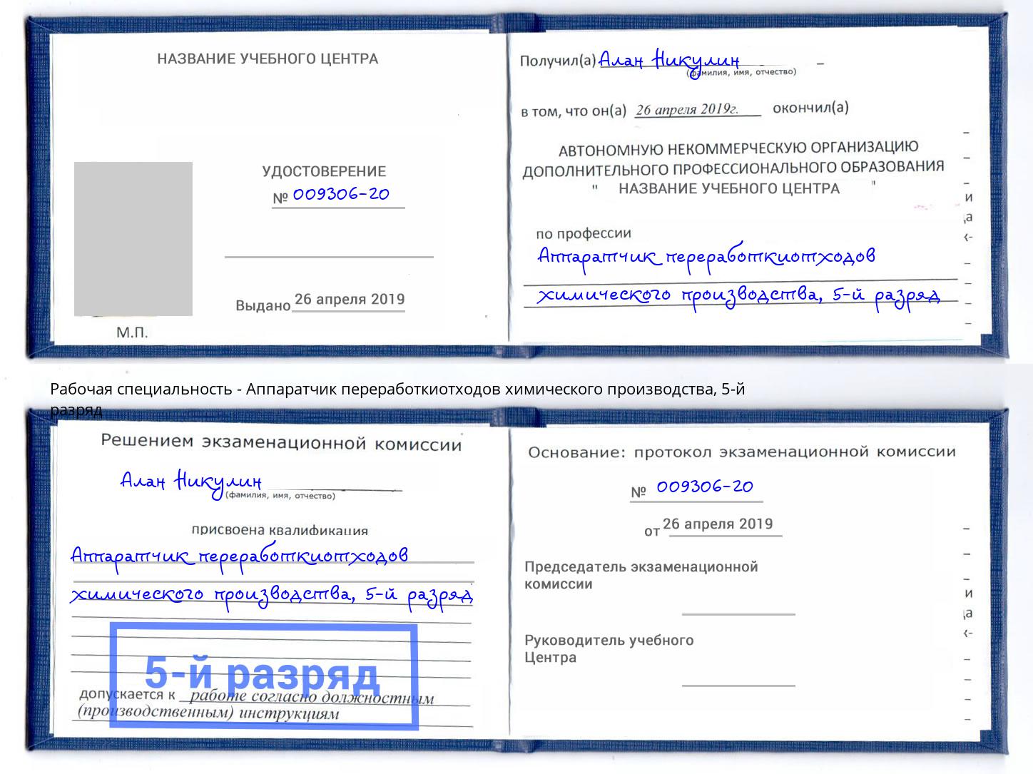 корочка 5-й разряд Аппаратчик переработкиотходов химического производства Мурманск