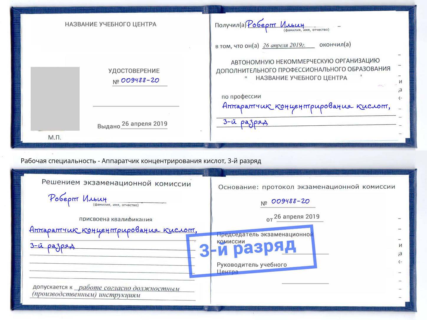 корочка 3-й разряд Аппаратчик концентрирования кислот Мурманск