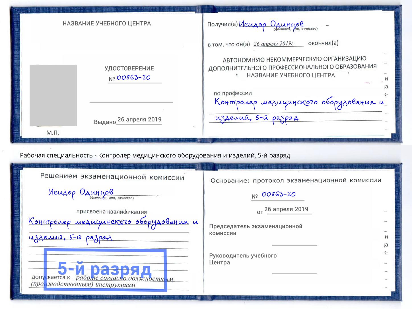 корочка 5-й разряд Контролер медицинского оборудования и изделий Мурманск