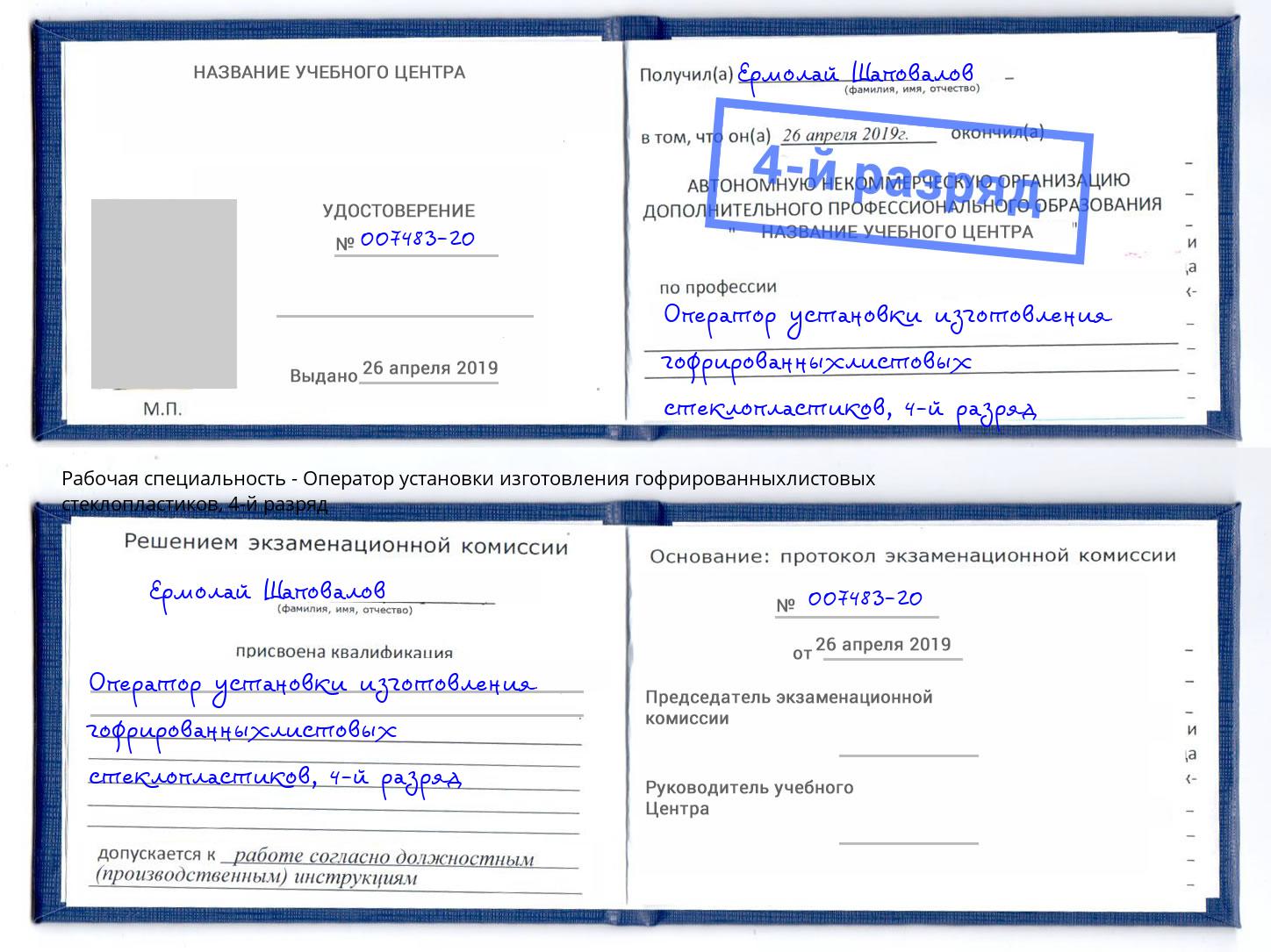 корочка 4-й разряд Оператор установки изготовления гофрированныхлистовых стеклопластиков Мурманск