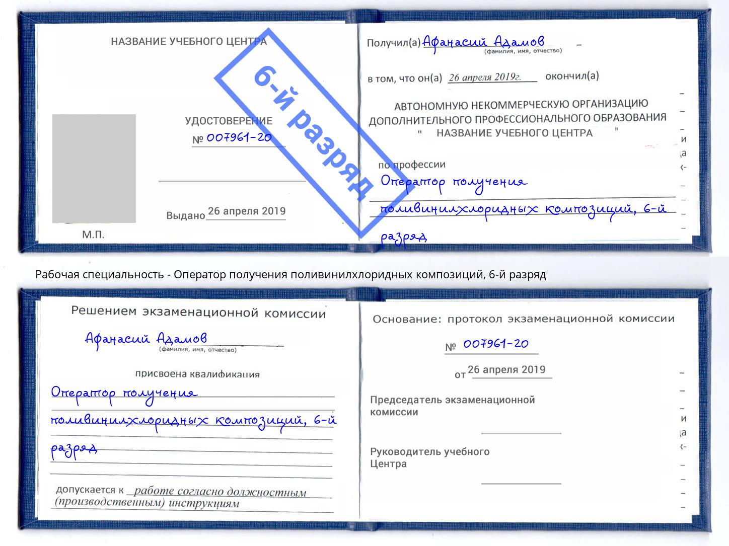 корочка 6-й разряд Оператор получения поливинилхлоридных композиций Мурманск