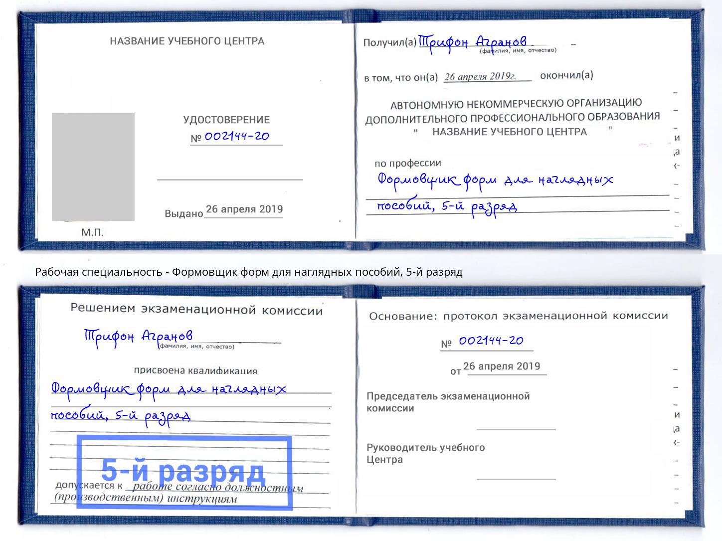 корочка 5-й разряд Формовщик форм для наглядных пособий Мурманск
