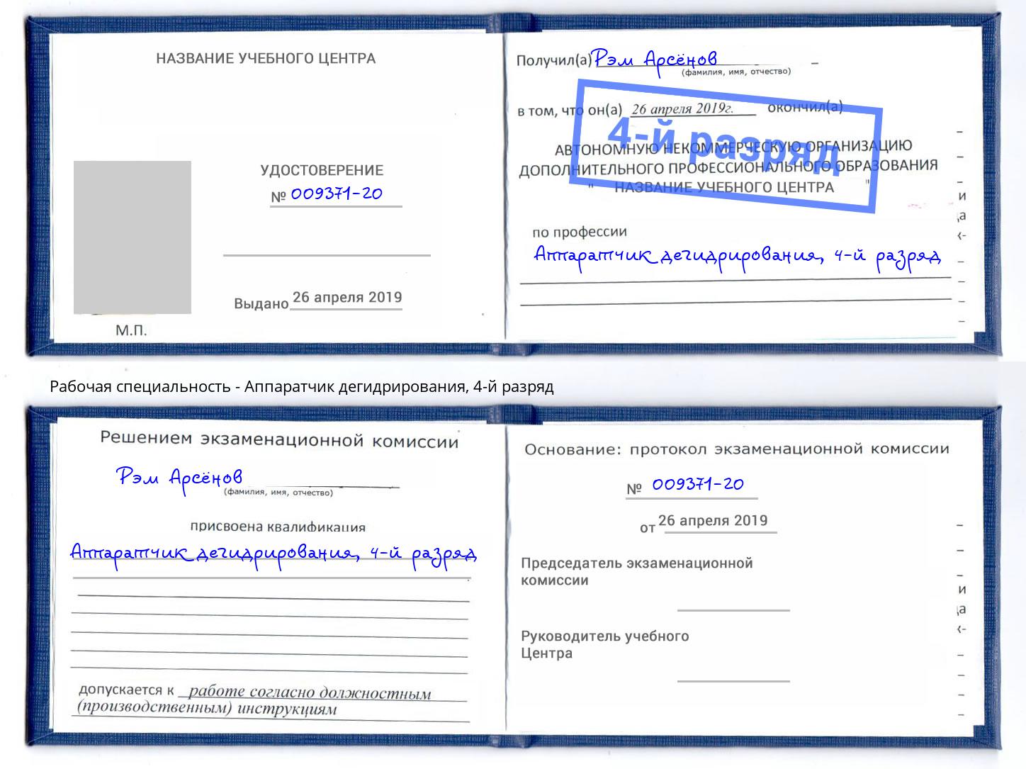 корочка 4-й разряд Аппаратчик дегидрирования Мурманск