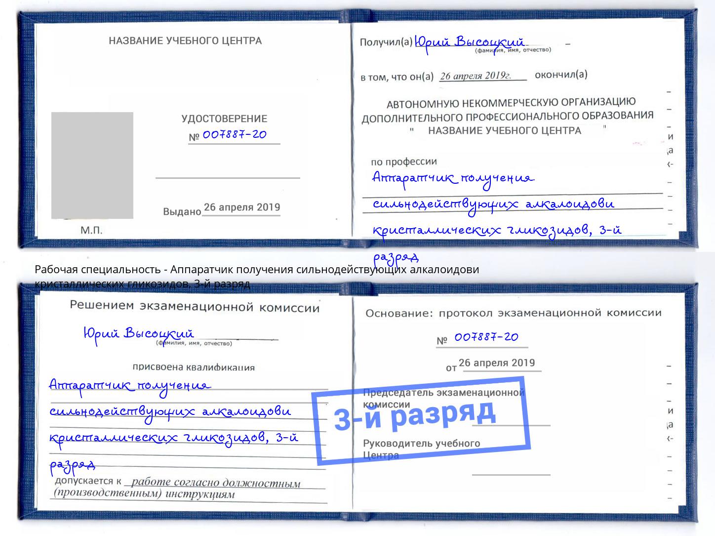 корочка 3-й разряд Аппаратчик получения сильнодействующих алкалоидови кристаллических гликозидов Мурманск