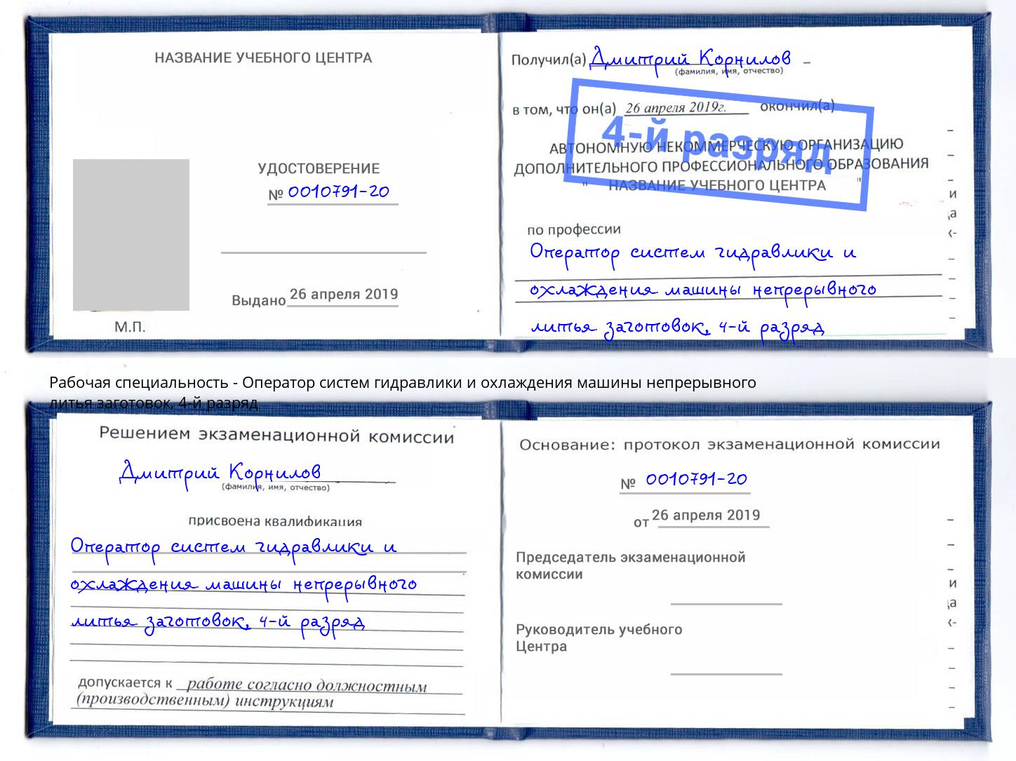 корочка 4-й разряд Оператор систем гидравлики и охлаждения машины непрерывного литья заготовок Мурманск