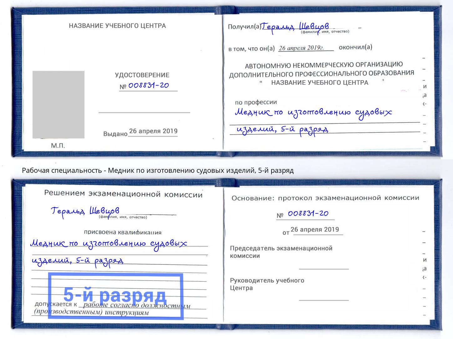 корочка 5-й разряд Медник по изготовлению судовых изделий Мурманск