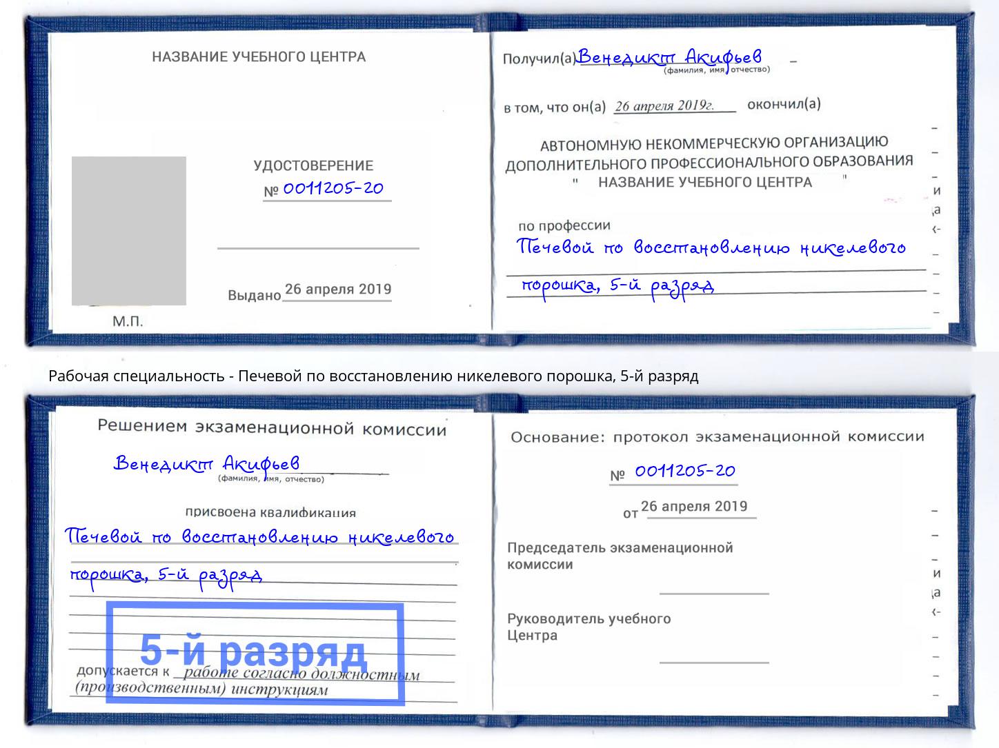 корочка 5-й разряд Печевой по восстановлению никелевого порошка Мурманск