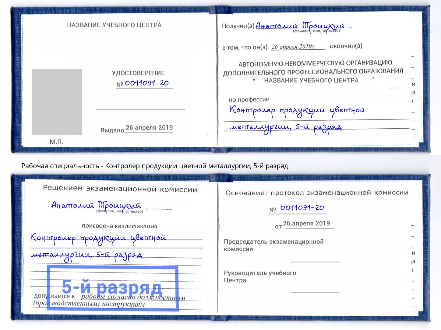 корочка 5-й разряд Контролер продукции цветной металлургии Мурманск