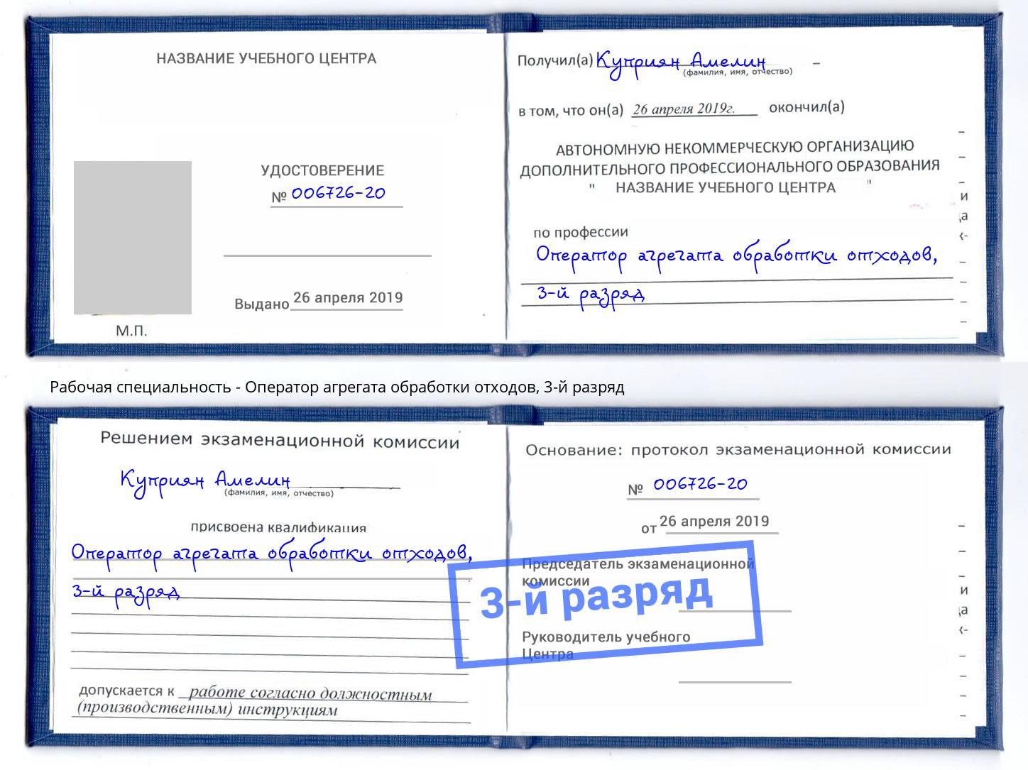 корочка 3-й разряд Оператор агрегата обработки отходов Мурманск