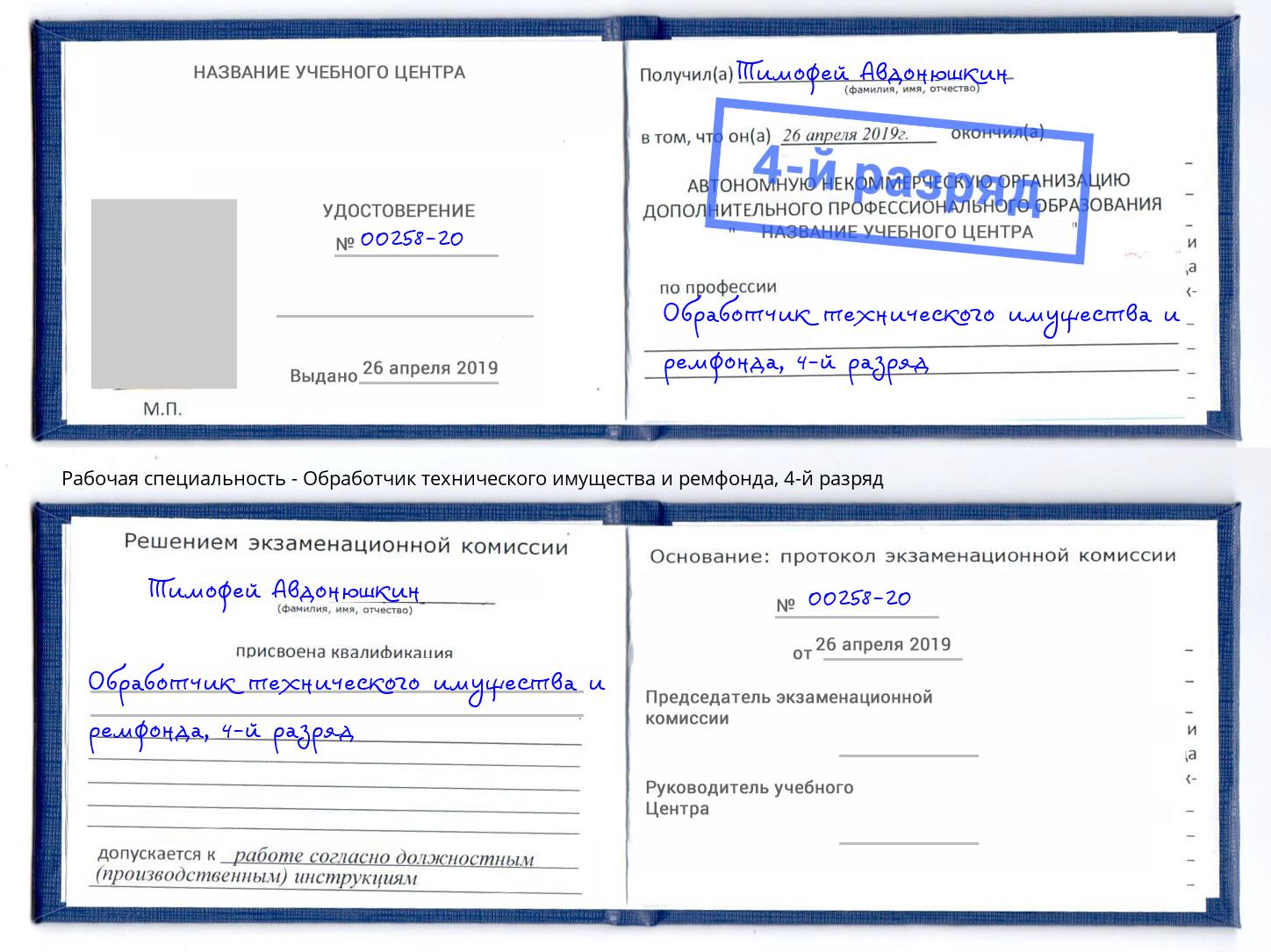 корочка 4-й разряд Обработчик технического имущества и ремфонда Мурманск