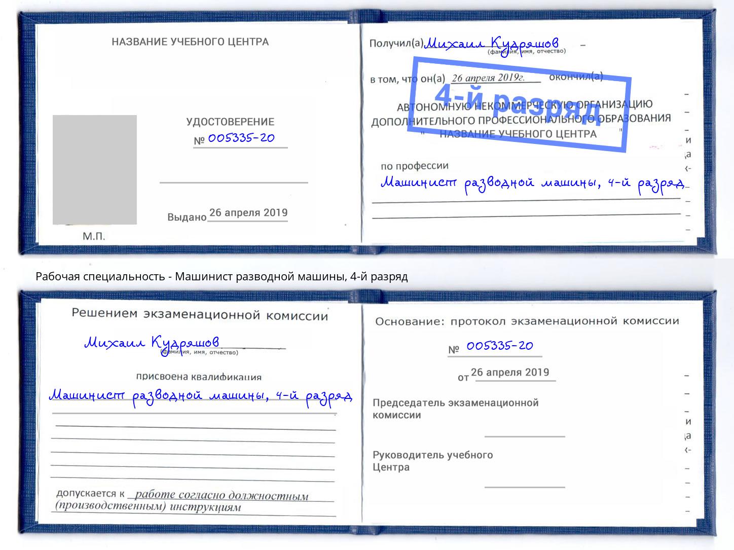 корочка 4-й разряд Машинист разводной машины Мурманск