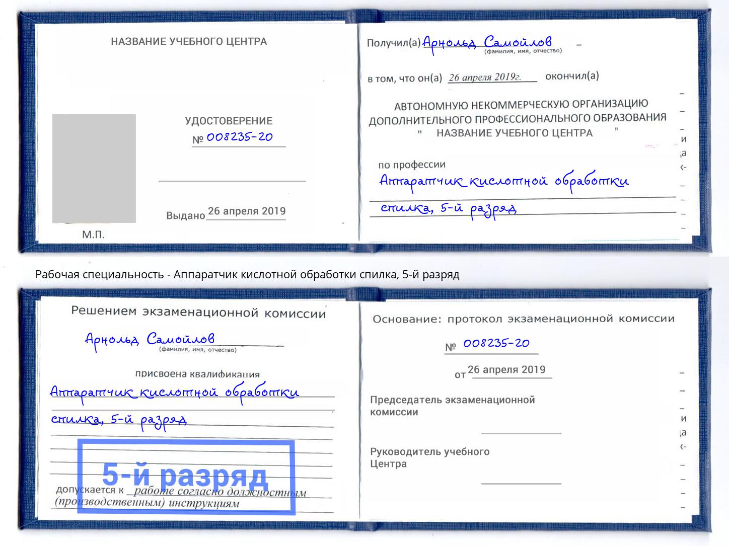 корочка 5-й разряд Аппаратчик кислотной обработки спилка Мурманск