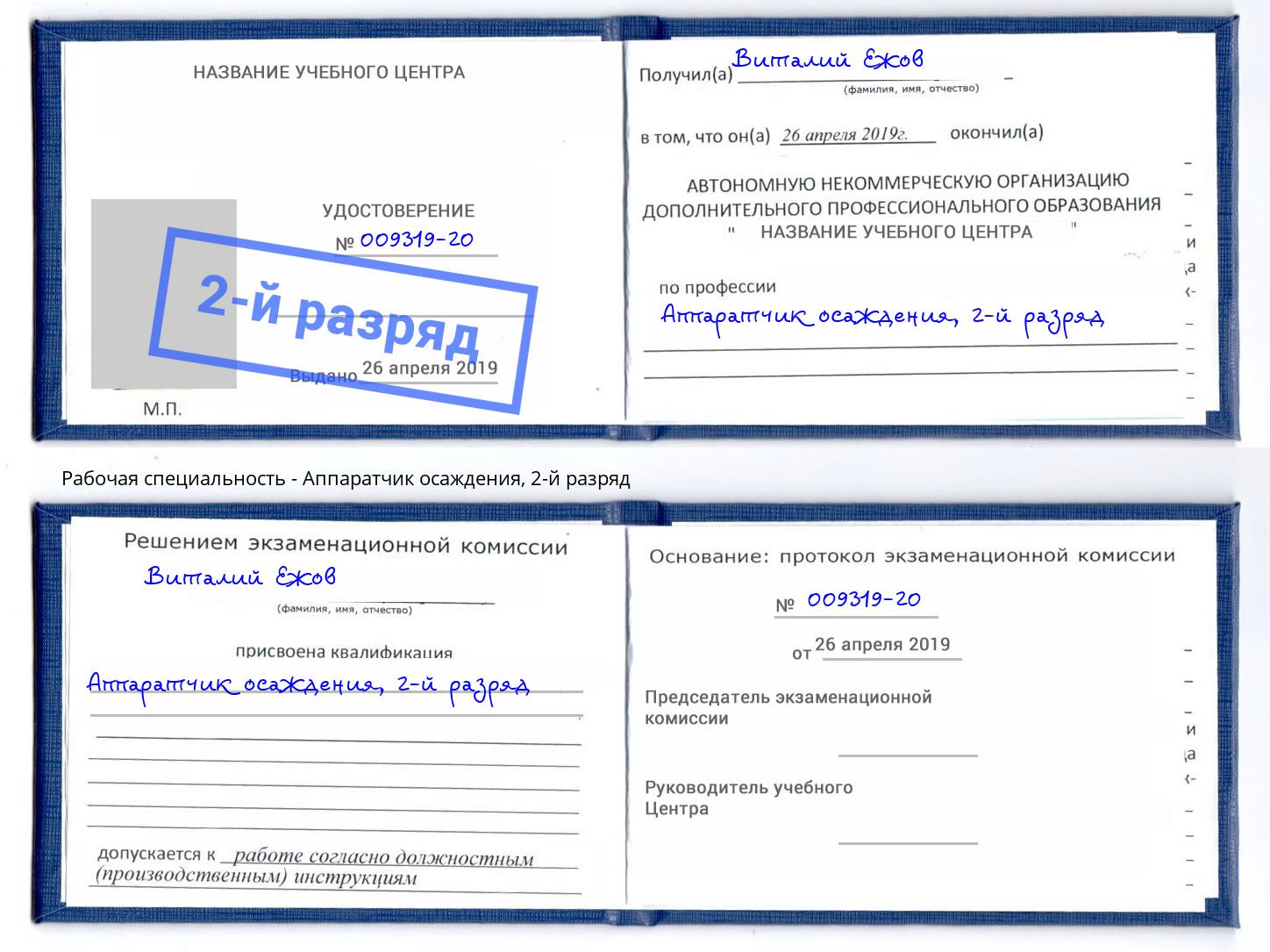 корочка 2-й разряд Аппаратчик осаждения Мурманск