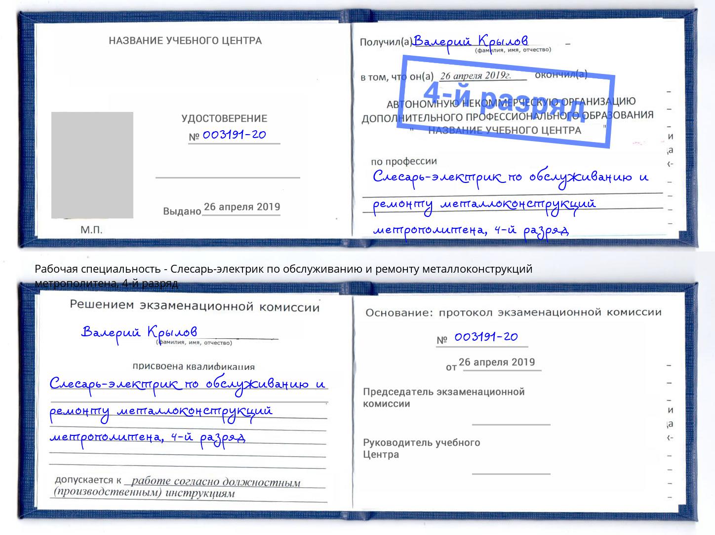 корочка 4-й разряд Слесарь-электрик по обслуживанию и ремонту металлоконструкций метрополитена Мурманск