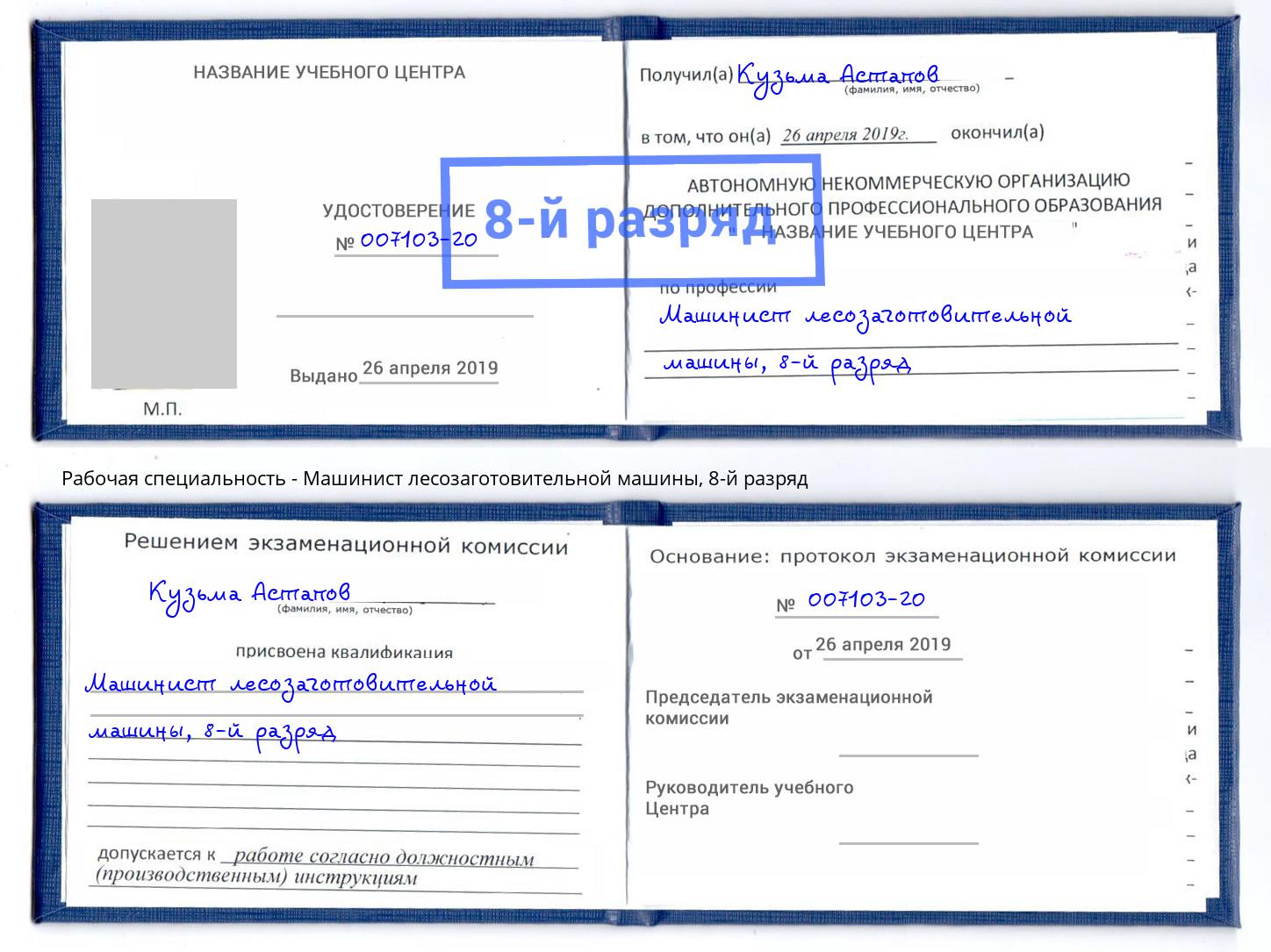 корочка 8-й разряд Машинист лесозаготовительной машины Мурманск