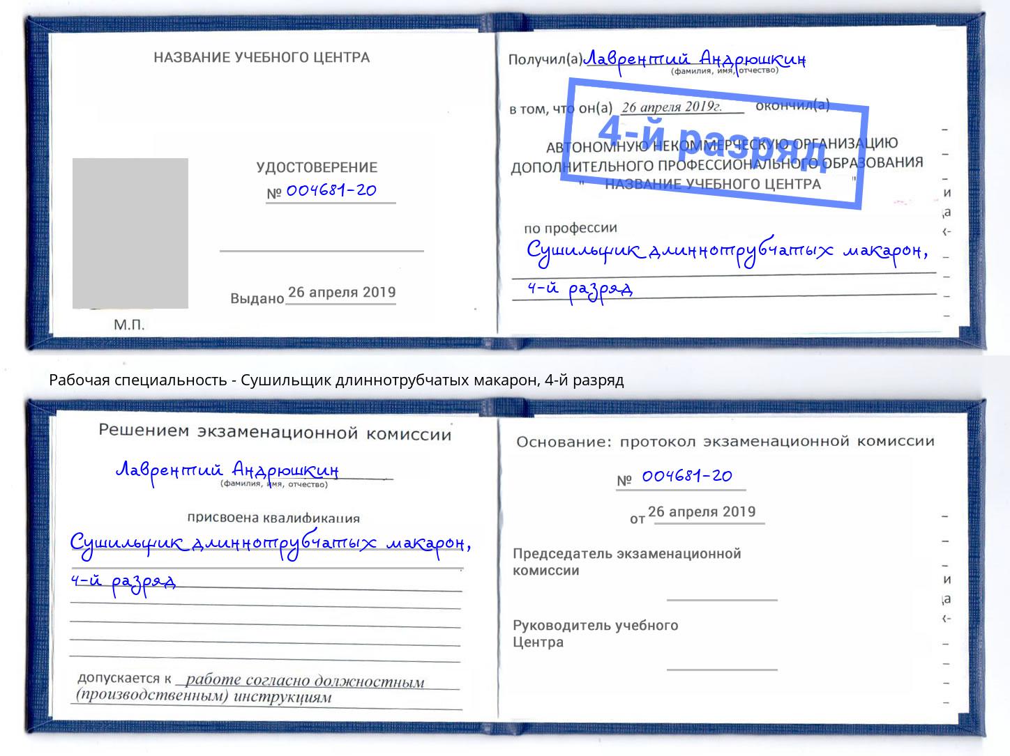 корочка 4-й разряд Сушильщик длиннотрубчатых макарон Мурманск