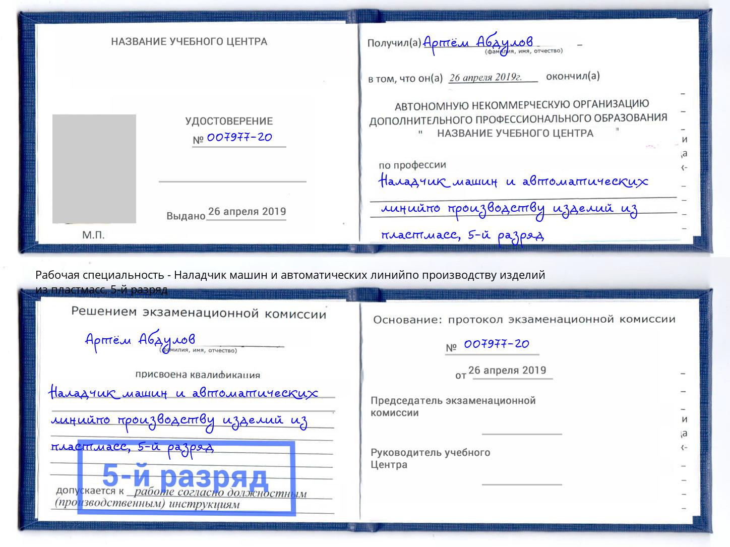 корочка 5-й разряд Наладчик машин и автоматических линийпо производству изделий из пластмасс Мурманск