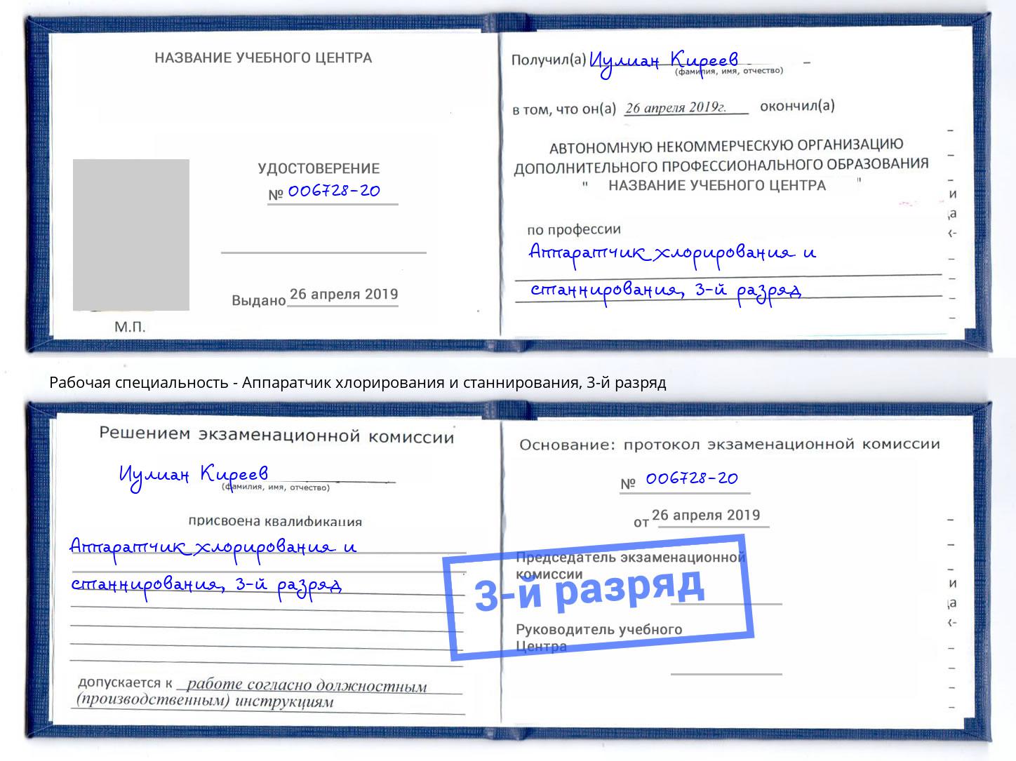 корочка 3-й разряд Аппаратчик хлорирования и станнирования Мурманск