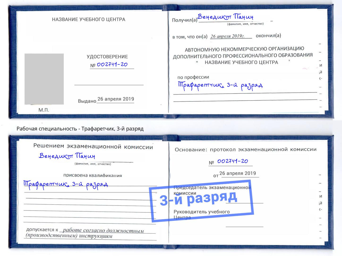 корочка 3-й разряд Трафаретчик Мурманск