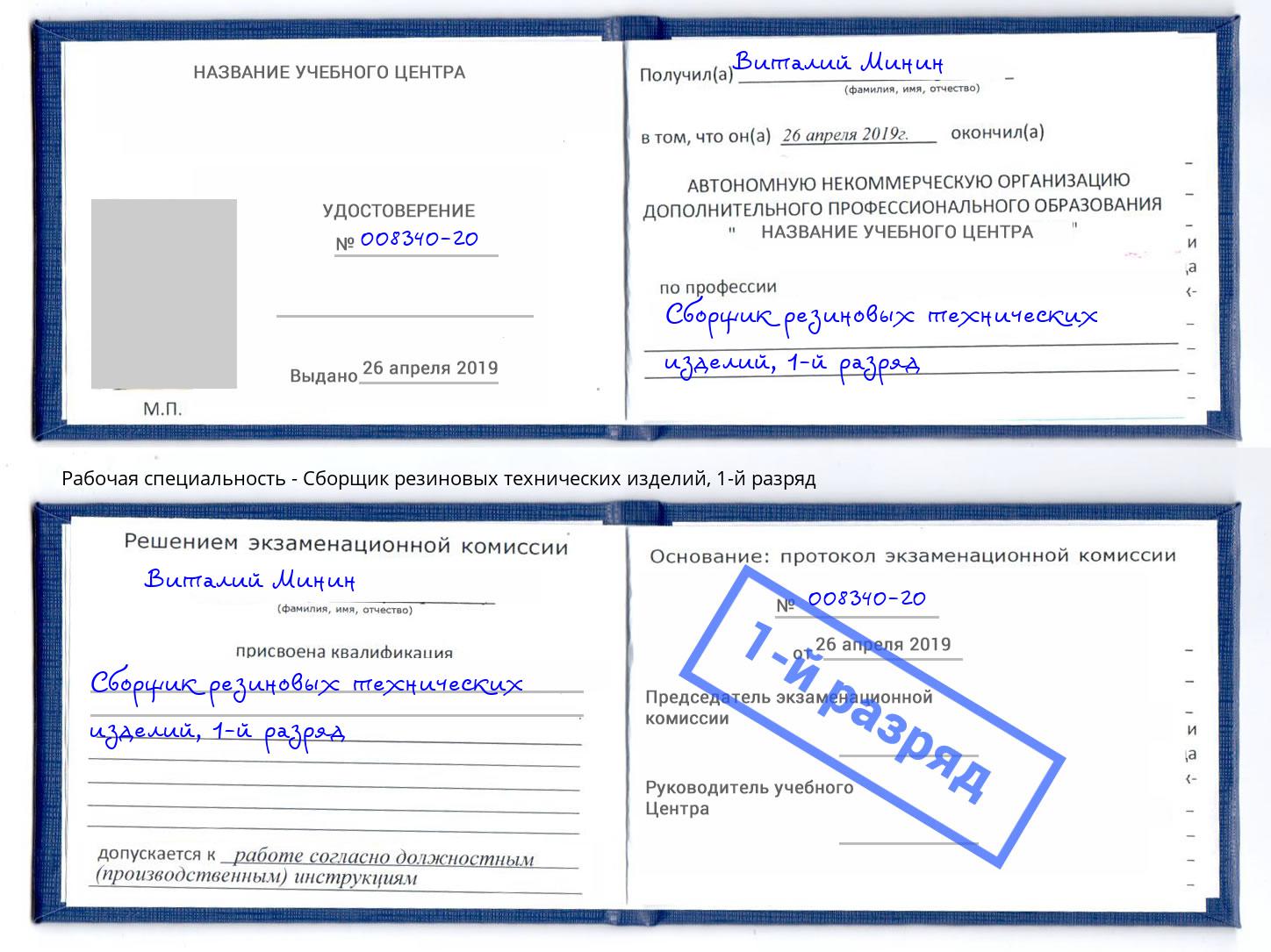 корочка 1-й разряд Сборщик резиновых технических изделий Мурманск