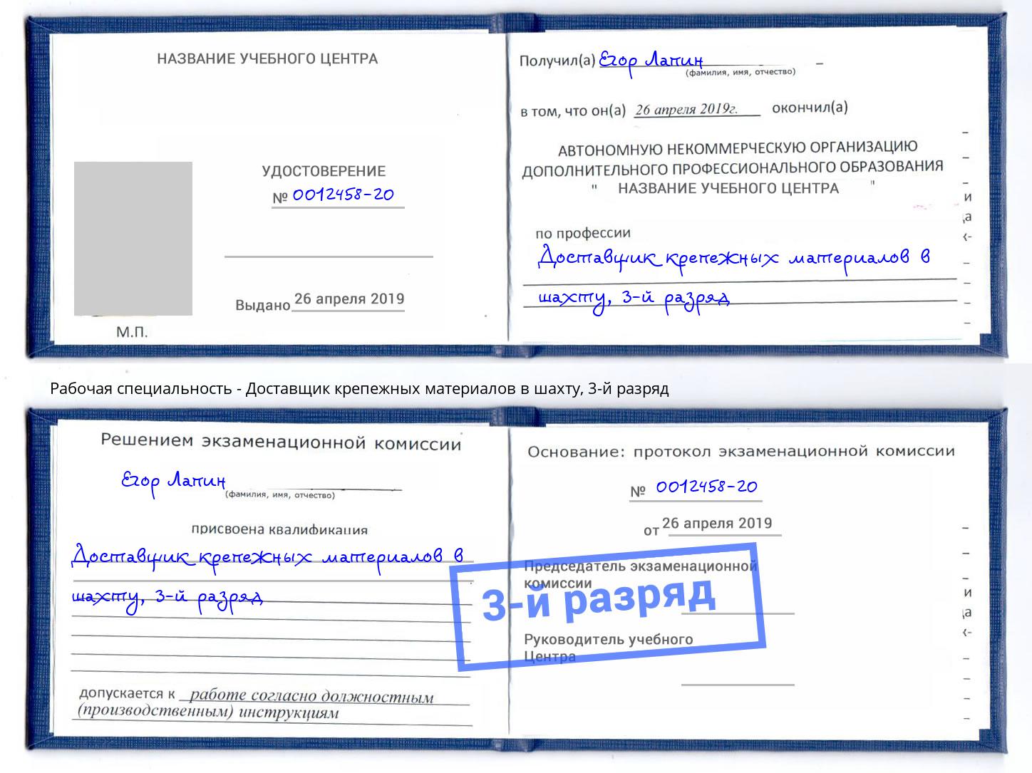 корочка 3-й разряд Доставщик крепежных материалов в шахту Мурманск