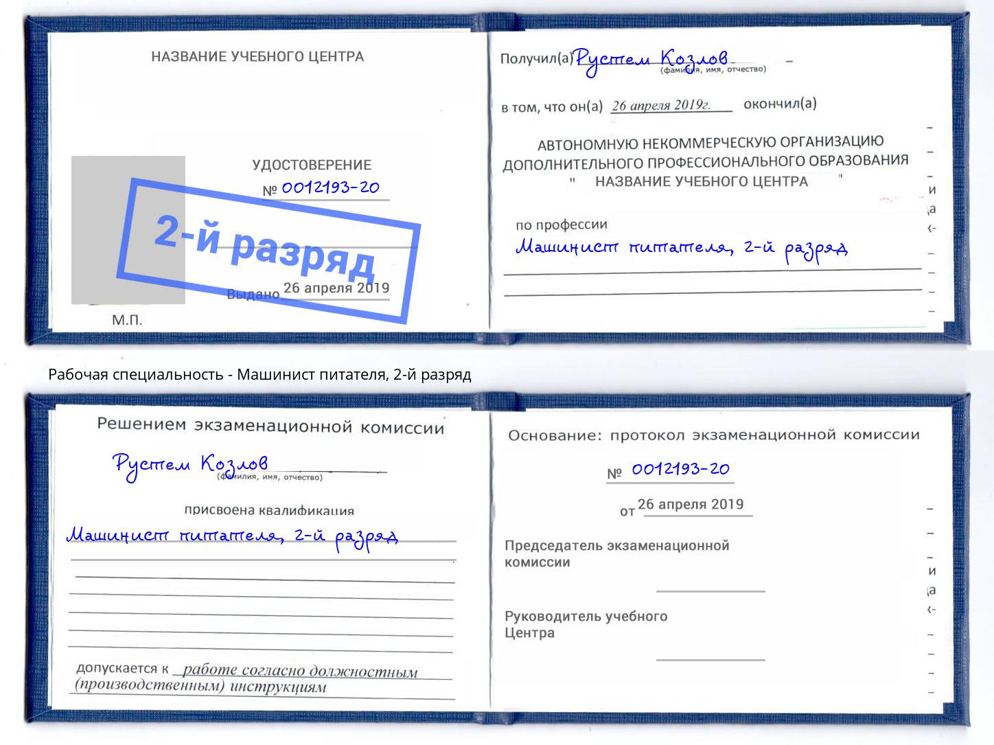 корочка 2-й разряд Машинист питателя Мурманск