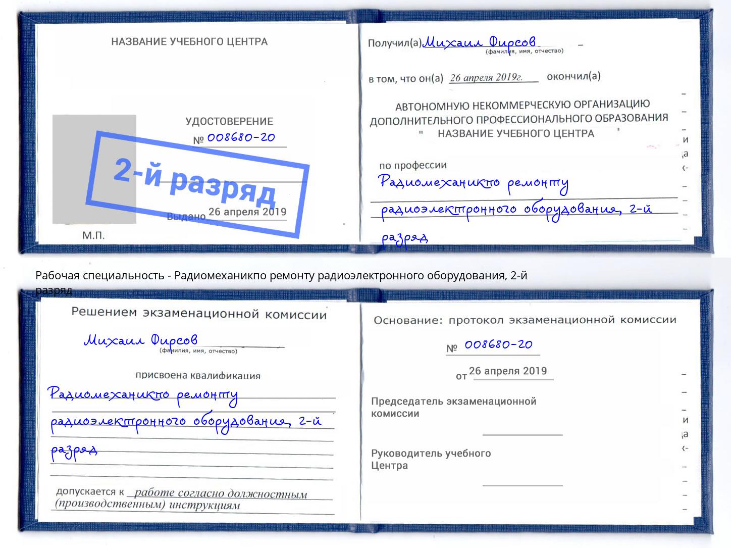 корочка 2-й разряд Радиомеханикпо ремонту радиоэлектронного оборудования Мурманск