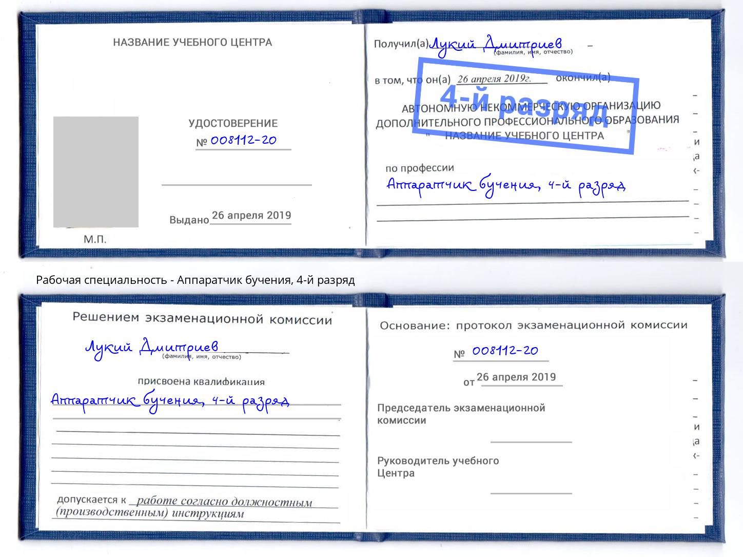 корочка 4-й разряд Аппаратчик бучения Мурманск