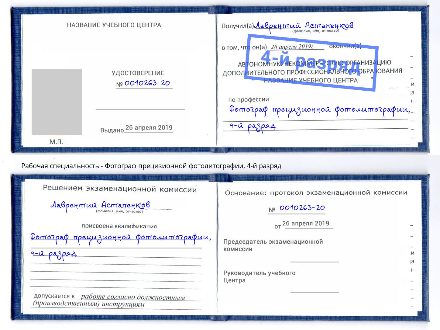 корочка 4-й разряд Фотограф прецизионной фотолитографии Мурманск