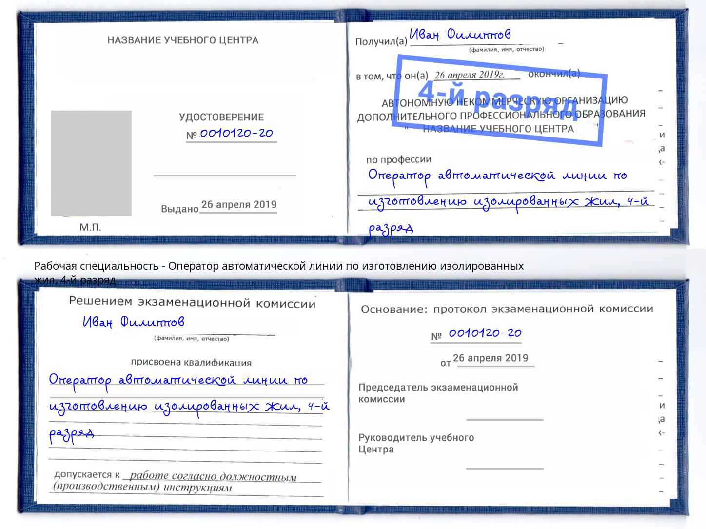 корочка 4-й разряд Оператор автоматической линии по изготовлению изолированных жил Мурманск