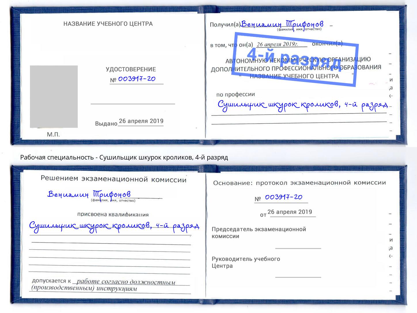 корочка 4-й разряд Сушильщик шкурок кроликов Мурманск