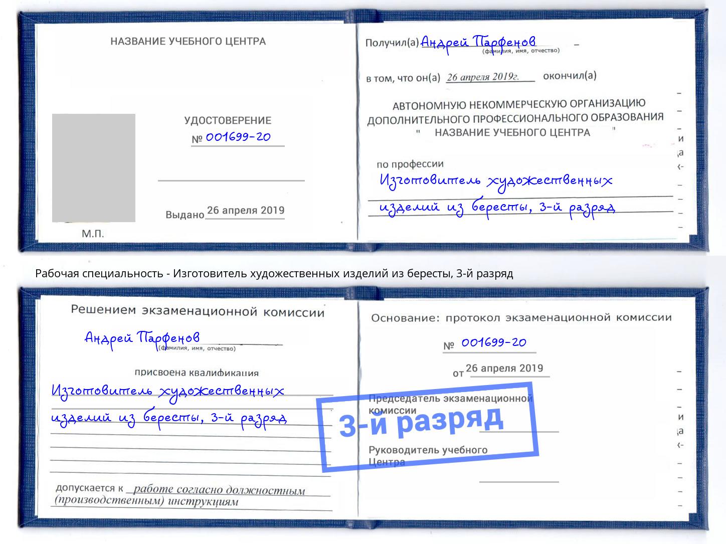 корочка 3-й разряд Изготовитель художественных изделий из бересты Мурманск