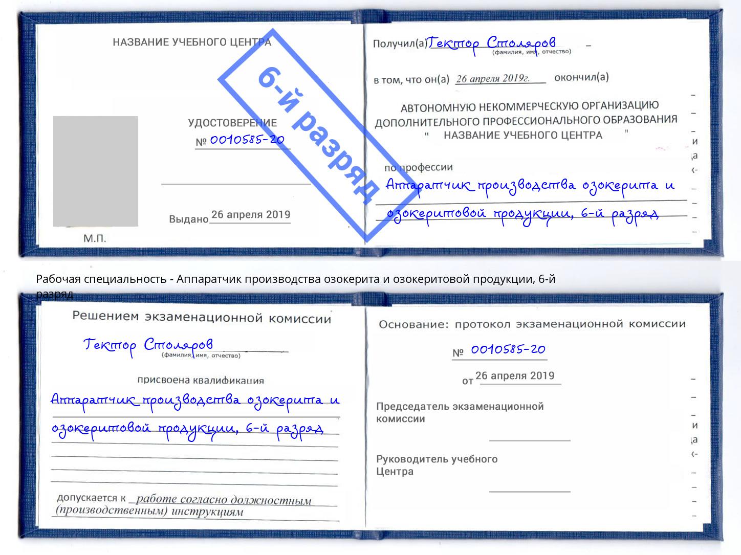 корочка 6-й разряд Аппаратчик производства озокерита и озокеритовой продукции Мурманск