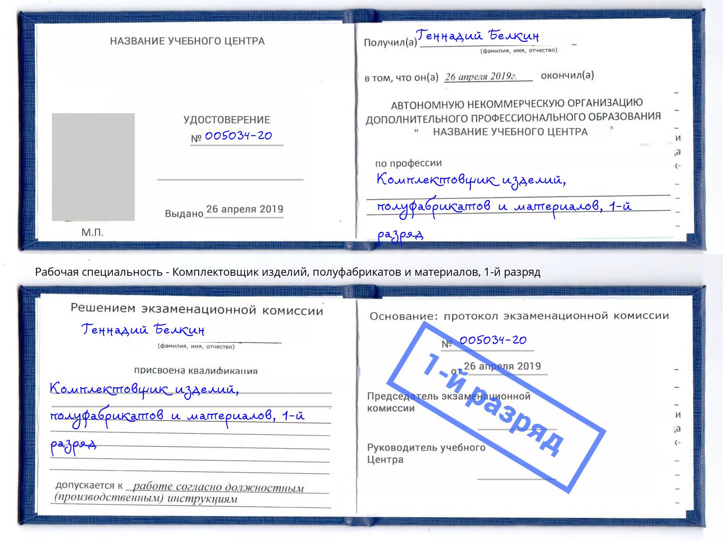 корочка 1-й разряд Комплектовщик изделий, полуфабрикатов и материалов Мурманск