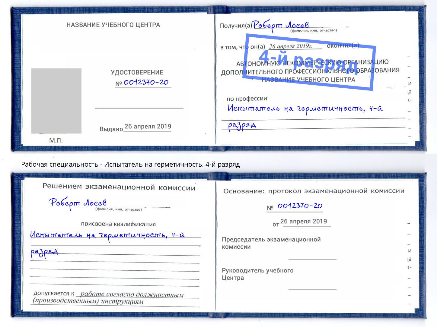 корочка 4-й разряд Испытатель на герметичность Мурманск