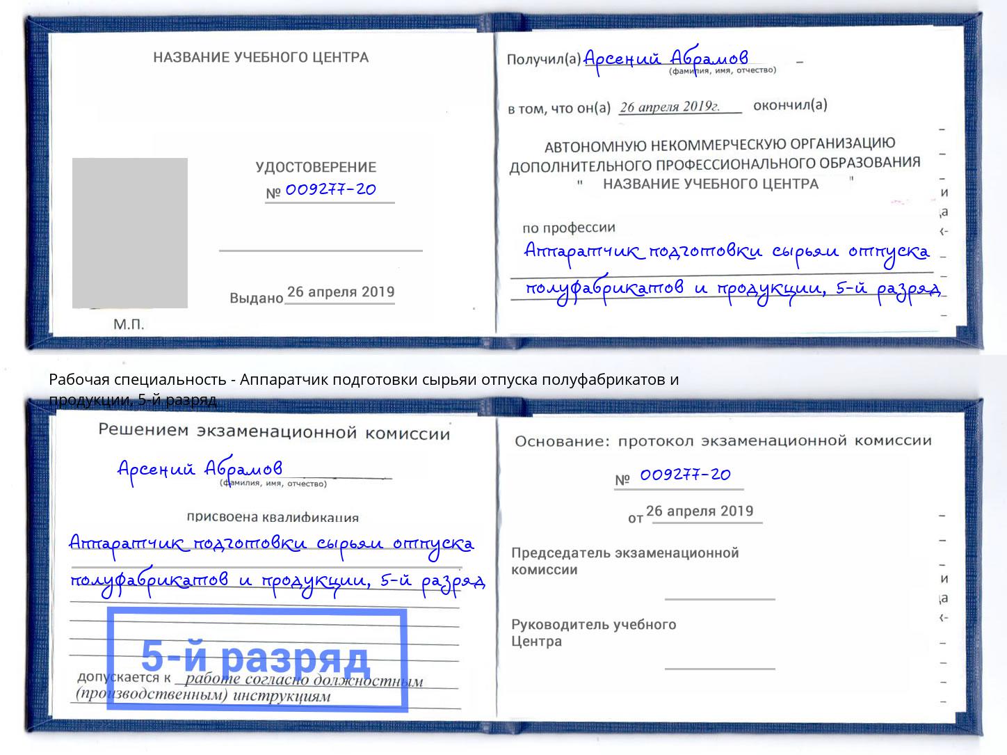 корочка 5-й разряд Аппаратчик подготовки сырьяи отпуска полуфабрикатов и продукции Мурманск