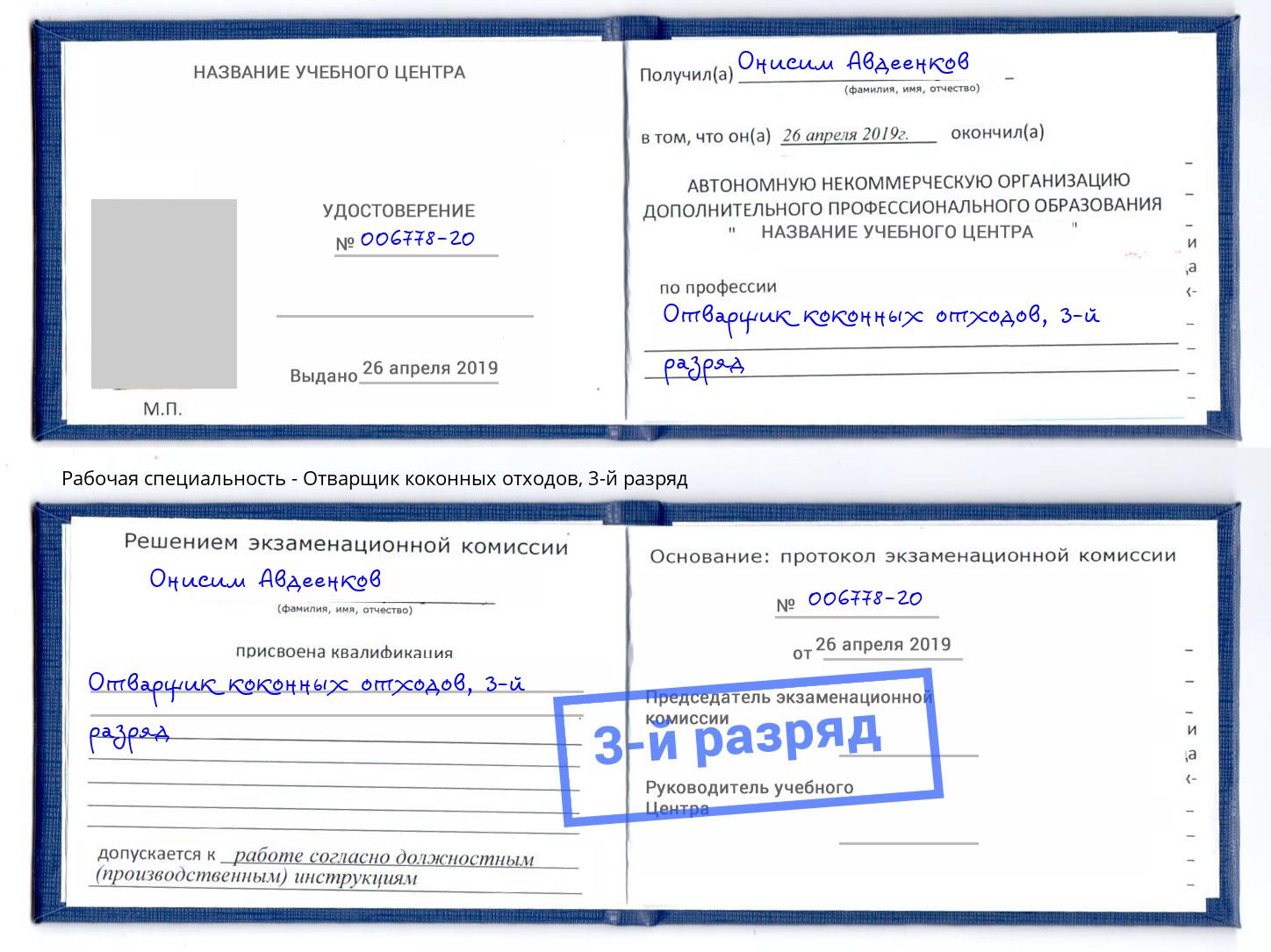 корочка 3-й разряд Отварщик коконных отходов Мурманск