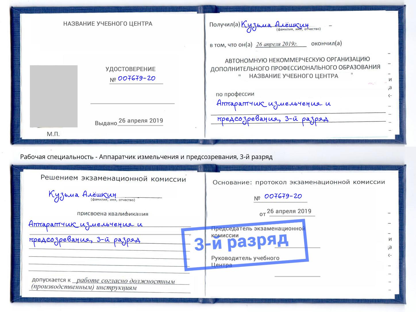 корочка 3-й разряд Аппаратчик измельчения и предсозревания Мурманск