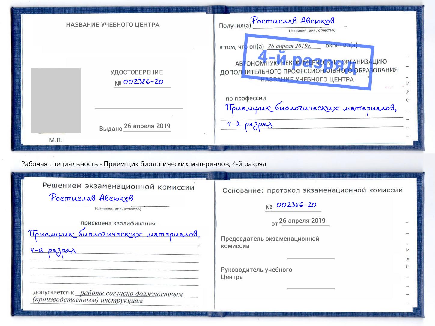 корочка 4-й разряд Приемщик биологических материалов Мурманск